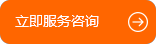 立即服務咨詢